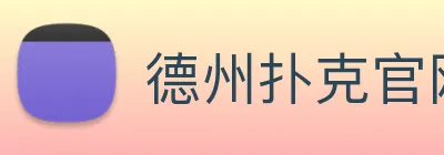 德州扑克官网 logo